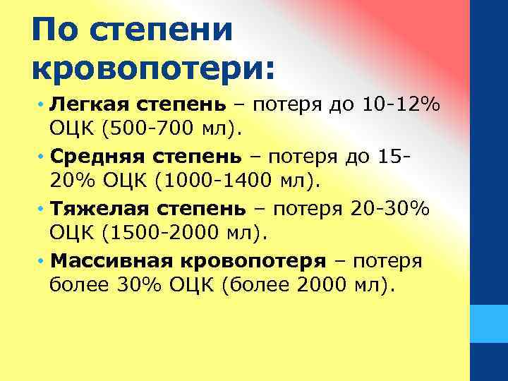 По степени кровопотери: • Легкая степень – потеря до 10 -12% ОЦК (500 -700