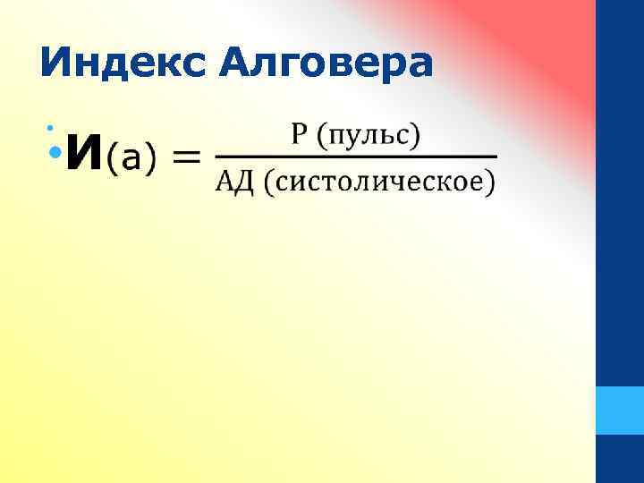 Индекс Алговера • 