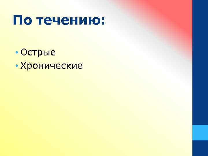 По течению: • Острые • Хронические 