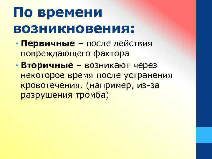 По времени возникновения: • Первичные – после действия повреждающего фактора • Вторичные – возникают