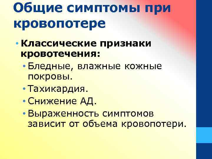 Общие симптомы при кровопотере • Классические признаки кровотечения: • Бледные, влажные кожные покровы. •