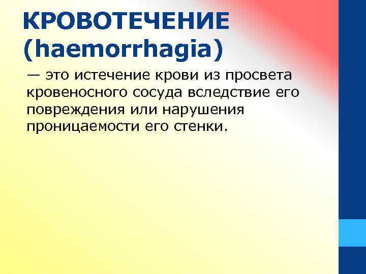 КРОВОТЕЧЕНИЕ (haemorrhagia) — это истечение крови из просвета кровеносного сосуда вследствие его повреждения или