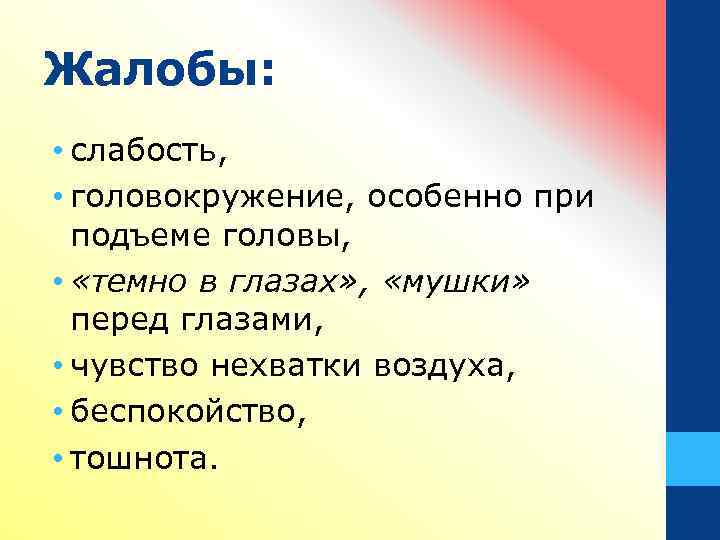 Жалобы: • слабость, • головокружение, особенно при подъеме головы, • «темно в глазах» ,