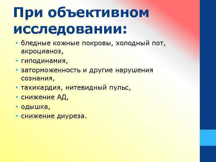 При объективном исследовании: • бледные кожные покровы, холодный пот, акроцианоз, • гиподинамия, • заторможенность