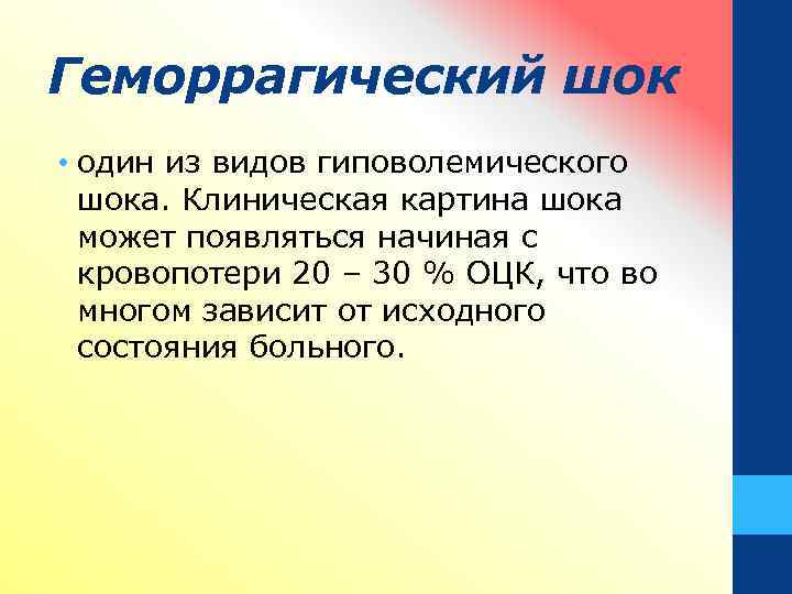 Геморрагический шок • один из видов гиповолемического шока. Клиническая картина шока может появляться начиная