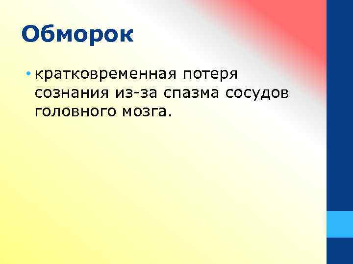 Обморок • кратковременная потеря сознания из-за спазма сосудов головного мозга. 