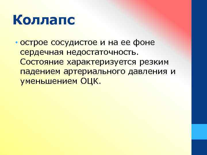 Коллапс • острое сосудистое и на ее фоне сердечная недостаточность. Состояние характеризуется резким падением