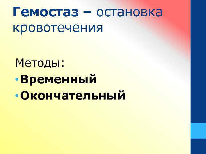 Гемостаз – остановка кровотечения Методы: • Временный • Окончательный 