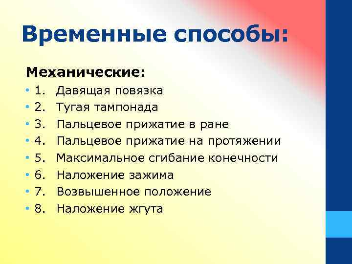 Временные способы: Механические: • • 1. 2. 3. 4. 5. 6. 7. 8. Давящая