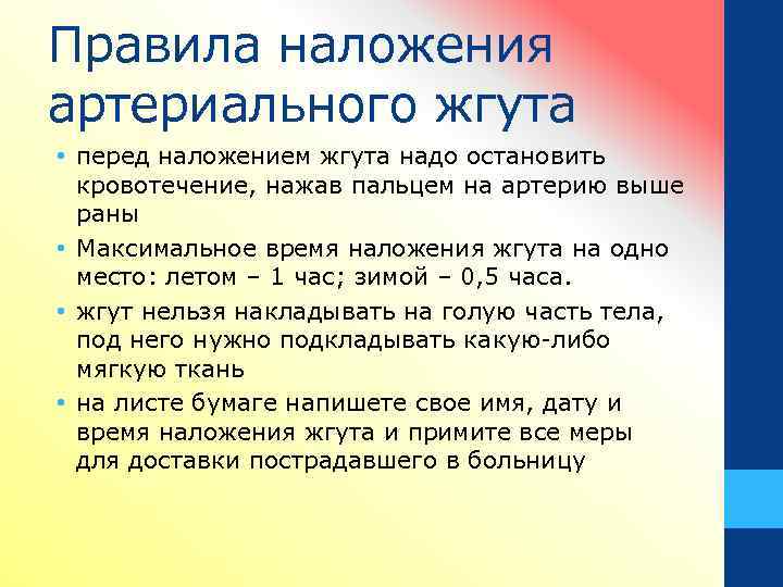 Правила наложения артериального жгута • перед наложением жгута надо остановить кровотечение, нажав пальцем на