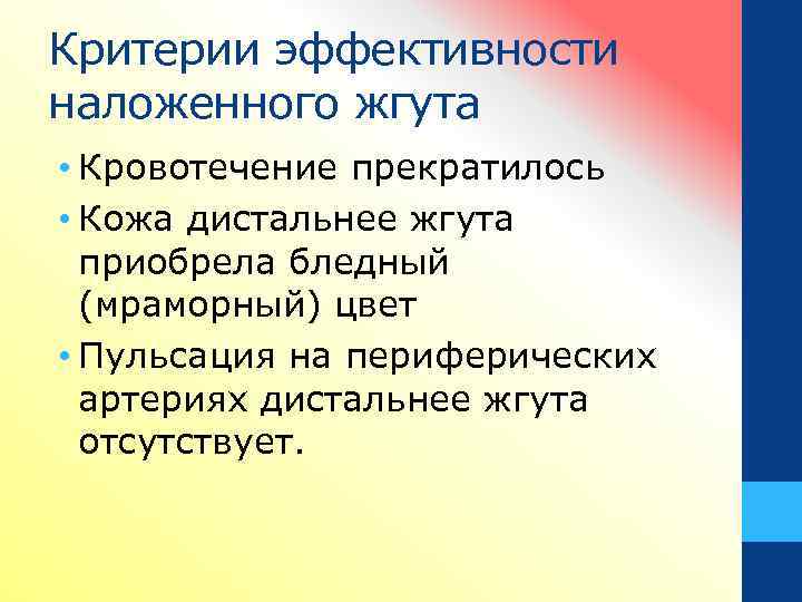 Критерии эффективности наложенного жгута • Кровотечение прекратилось • Кожа дистальнее жгута приобрела бледный (мраморный)