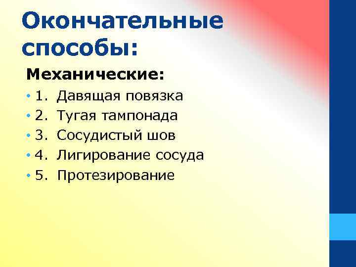 Окончательные способы: Механические: • 1. • 2. • 3. • 4. • 5. Давящая