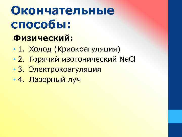 Окончательные способы: Физический: • 1. • 2. • 3. • 4. Холод (Криокоагуляция) Горячий