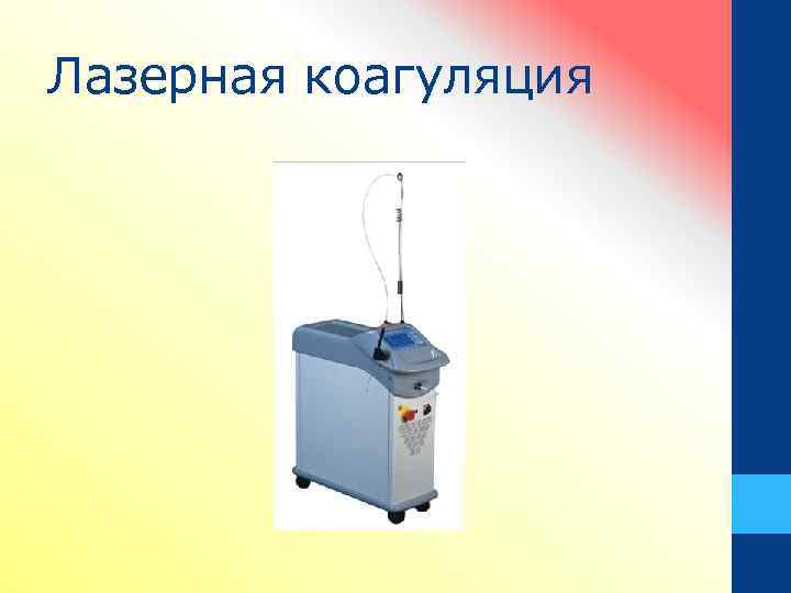 Лазерная коагуляция 