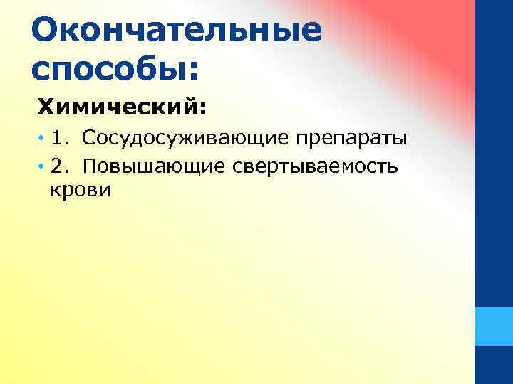 Окончательные способы: Химический: • 1. Сосудосуживающие препараты • 2. Повышающие свертываемость крови 