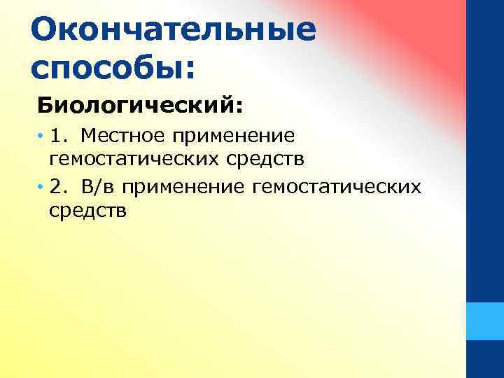 Окончательные способы: Биологический: • 1. Местное применение гемостатических средств • 2. В/в применение гемостатических