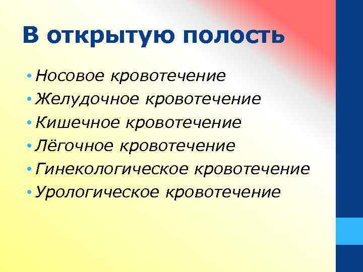 В открытую полость • Носовое кровотечение • Желудочное кровотечение • Кишечное кровотечение • Лёгочное