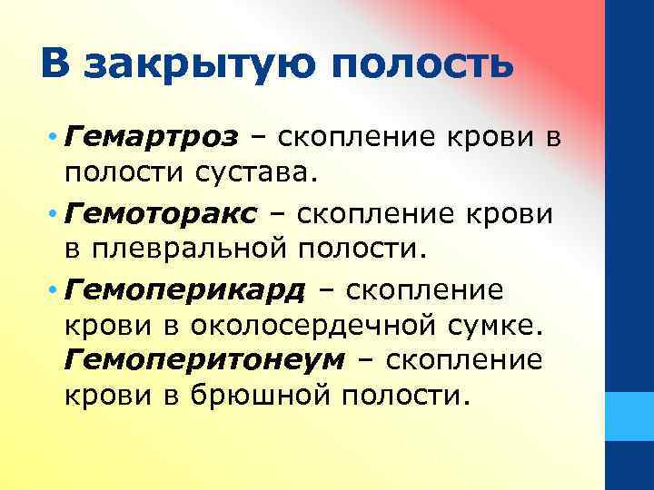 В закрытую полость • Гемартроз – скопление крови в полости сустава. • Гемоторакс –