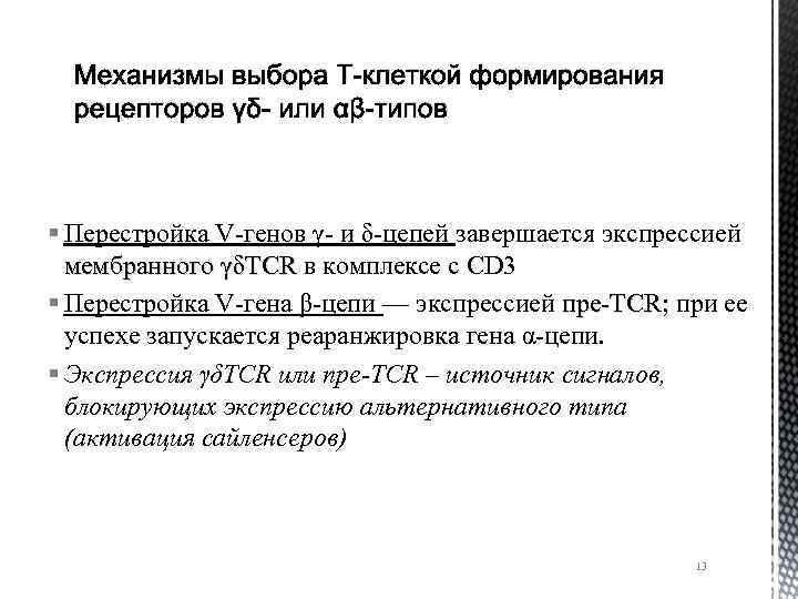 Механизмы выбора Т-клеткой формирования рецепторов γδ- или αβ-типов § Перестройка V-генов γ- и δ-цепей