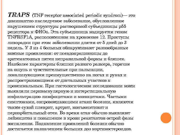 TRAPS (TNF receptor associated periodic syndrom)— это доминантно наследуемое заболевание, обусловленное нарушением структуры растворимой