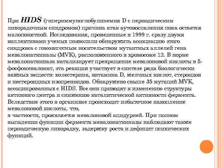 При HIDS (гипериммуноглобулинемия D с периодическим лихорадочным синдромом) причина атак аутовоспаления пока остается малопонятной.