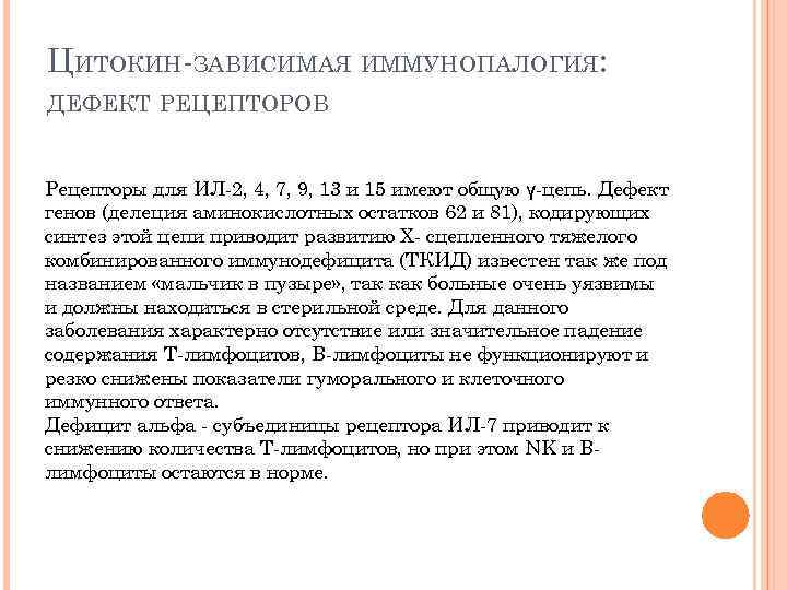 ЦИТОКИН-ЗАВИСИМАЯ ИММУНОПАЛОГИЯ: ДЕФЕКТ РЕЦЕПТОРОВ Рецепторы для ИЛ-2, 4, 7, 9, 13 и 15 имеют