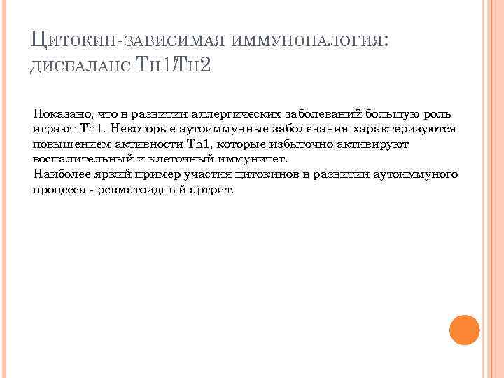 ЦИТОКИН-ЗАВИСИМАЯ ИММУНОПАЛОГИЯ: ДИСБАЛАНС TH 1/ H 2 T Показано, что в развитии аллергических заболеваний