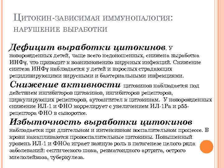 ЦИТОКИН-ЗАВИСИМАЯ ИММУНОПАЛОГИЯ: НАРУШЕНИЕ ВЫРАБОТКИ Дефицит выработки цитокинов. У новорожденных детей, чаще всего недоношенных, снижена