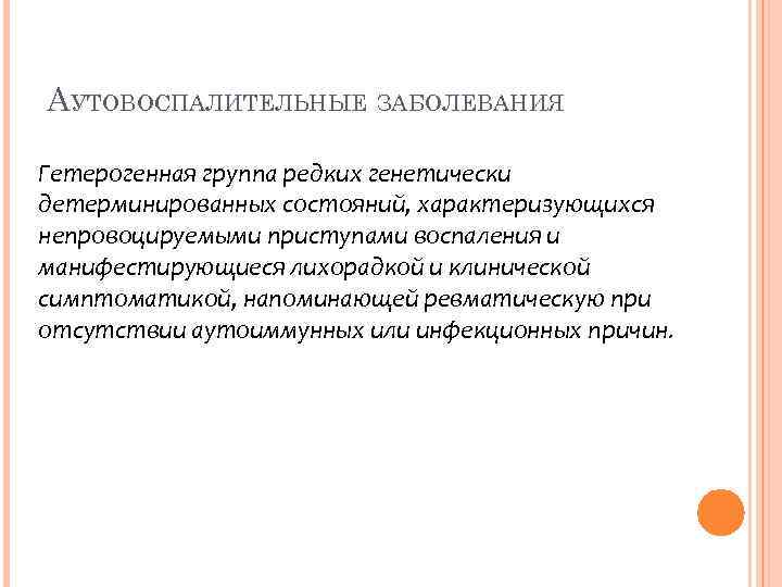 АУТОВОСПАЛИТЕЛЬНЫЕ ЗАБОЛЕВАНИЯ Гетерогенная группа редких генетически детерминированных состояний, характеризующихся непровоцируемыми приступами воспаления и манифестирующиеся