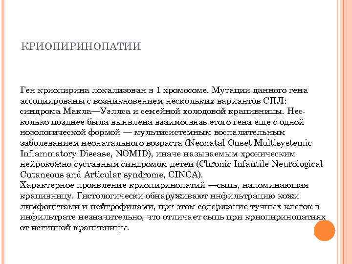 КРИОПИРИНОПАТИИ Ген криопирина локализован в 1 хромосоме. Мутации данного гена ассоциированы с возникновением нескольких