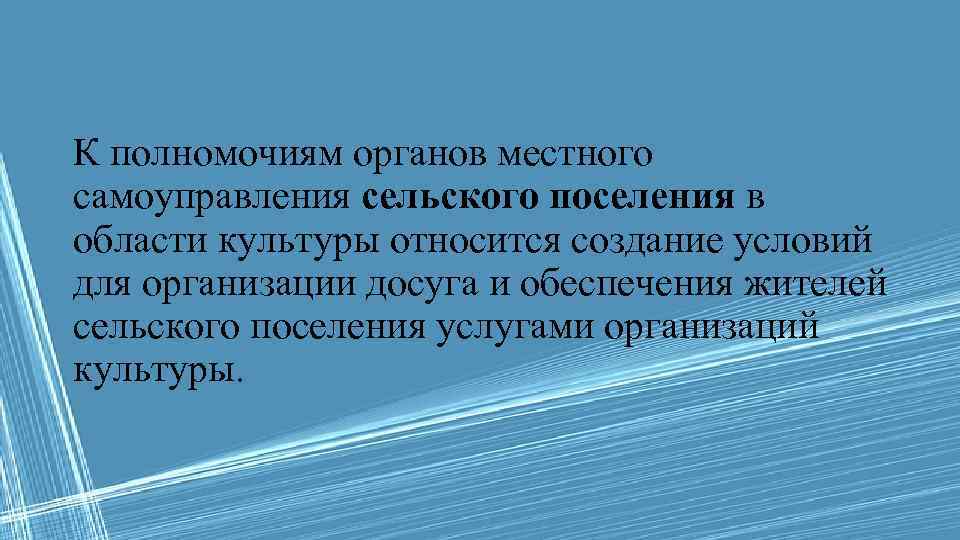 К полномочиям органов местного самоуправления сельского поселения в области культуры относится создание условий для