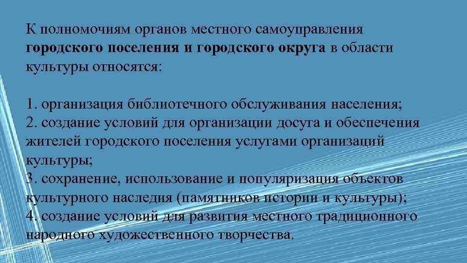 К полномочиям органов местного самоуправления городского поселения и городского округа в области культуры относятся: