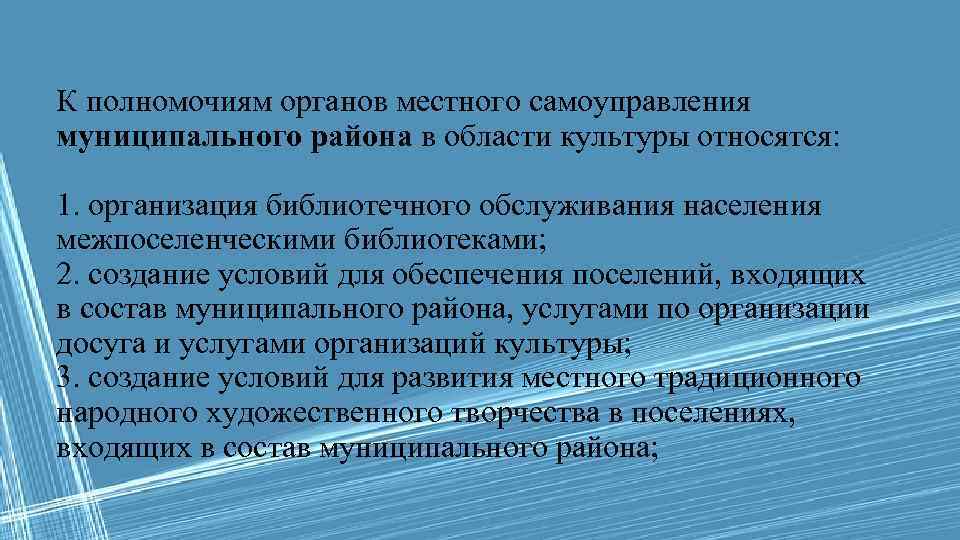 К полномочиям органов местного самоуправления муниципального района в области культуры относятся: 1. организация библиотечного