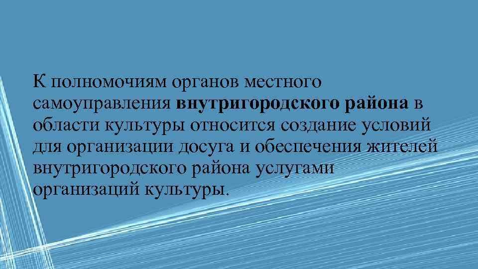 К полномочиям органов местного самоуправления внутригородского района в области культуры относится создание условий для