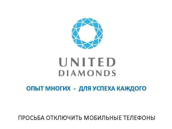 ОПЫТ МНОГИХ - ДЛЯ УСПЕХА КАЖДОГО ПРОСЬБА ОТКЛЮЧИТЬ МОБИЛЬНЫЕ ТЕЛЕФОНЫ 