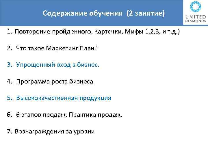 Содержание обучения (2 занятие) 1. Повторение пройденного. Карточки, Мифы 1, 2, 3, и т.