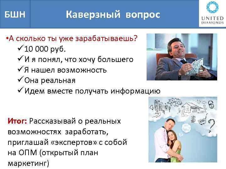 БШН Каверзный вопрос • А сколько ты уже зарабатываешь? ü 10 000 руб. üИ