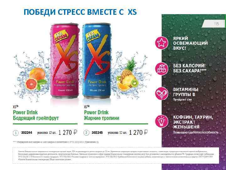 ПОБЕДИ СТРЕСС ВМЕСТЕ С XS 