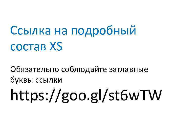 Ссылка на подробный состав XS Обязательно соблюдайте заглавные буквы ссылки https: //goo. gl/st 6