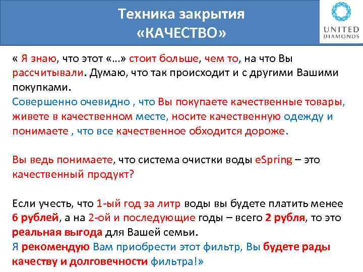Техника закрытия «КАЧЕСТВО» « Я знаю, что этот «…» стоит больше, чем то, на