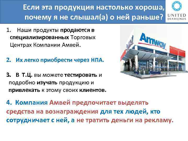 Если эта продукция настолько хороша, почему я не слышал(а) о ней раньше? 1. Наши