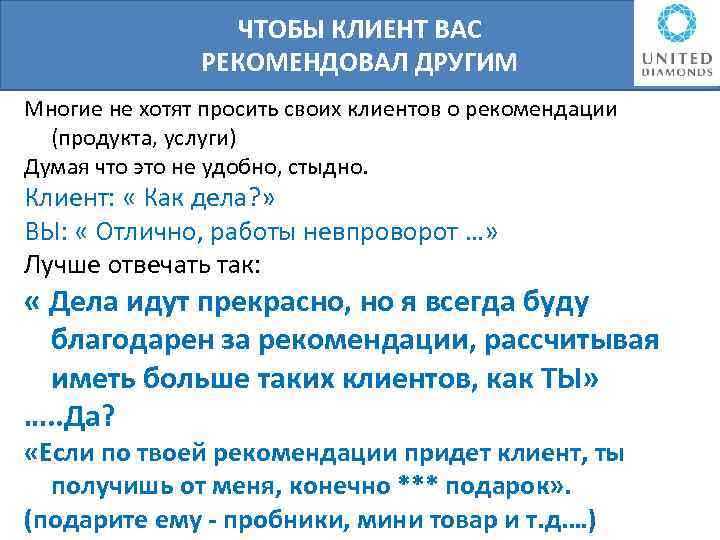 ЧТОБЫ КЛИЕНТ ВАС РЕКОМЕНДОВАЛ ДРУГИМ Многие не хотят просить своих клиентов о рекомендации (продукта,