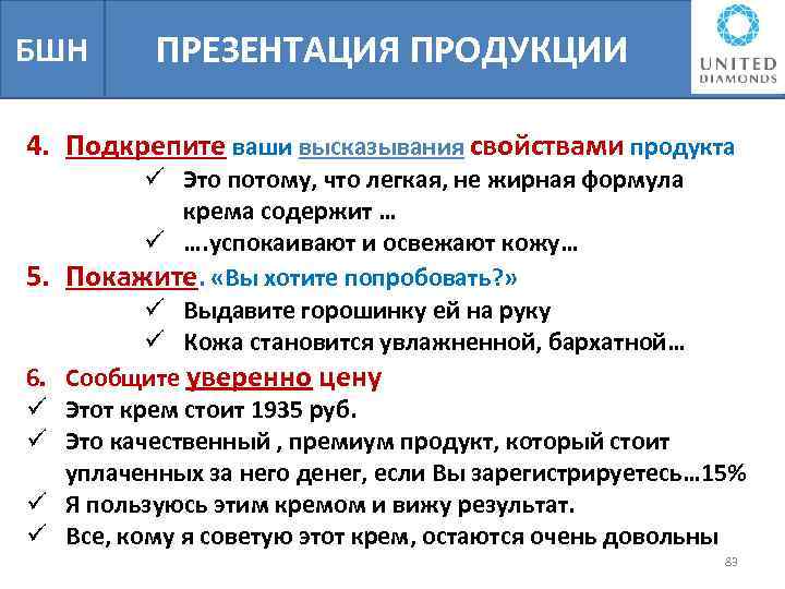 БШН ПРЕЗЕНТАЦИЯ ПРОДУКЦИИ 4. Подкрепите ваши высказывания свойствами продукта 5. 6. ü ü ü