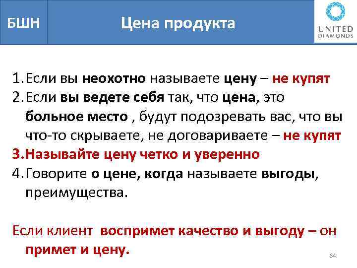 БШН Цена продукта 1. Если вы неохотно называете цену – не купят 2. Если