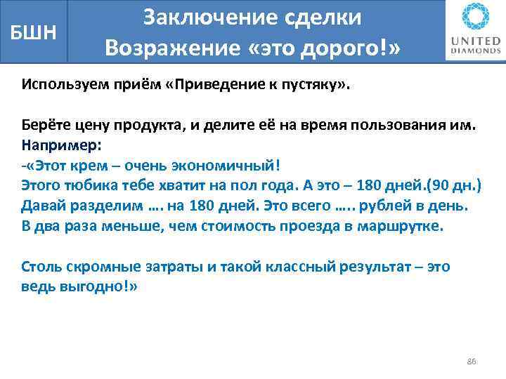БШН Заключение сделки Возражение «это дорого!» Используем приём «Приведение к пустяку» . Берёте цену