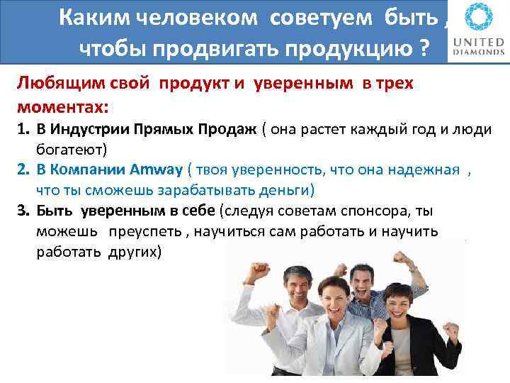 Каким человеком советуем быть , чтобы продвигать продукцию ? Любящим свой продукт и уверенным