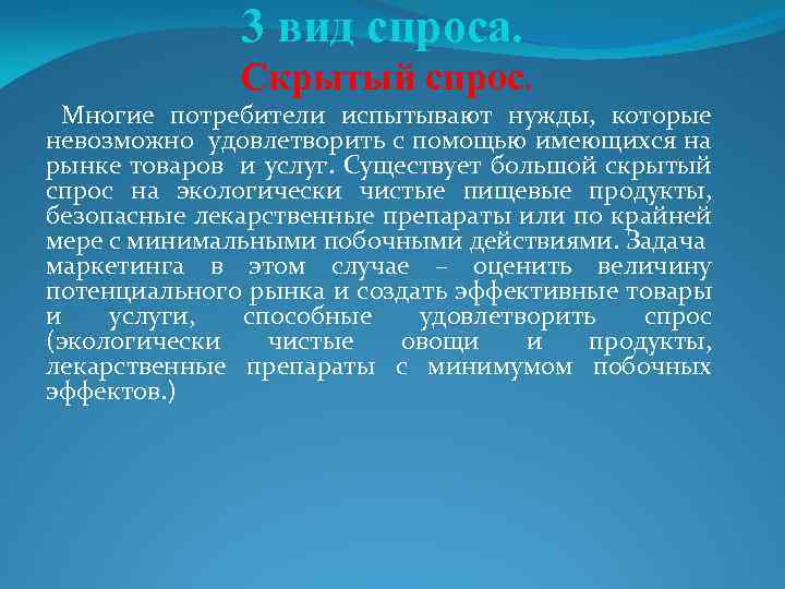 Скрытый спрос примеры. Скрытый спрос примеры товаров. Пример скрытого спроса. Примеры различных товаров и услуг.