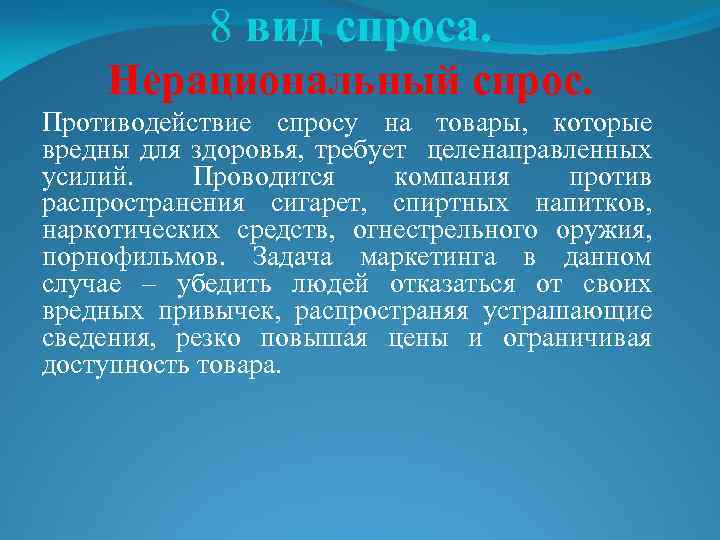 8 вид спроса. Нерациональный спрос. Противодействие спросу на товары, которые вредны для здоровья, требует