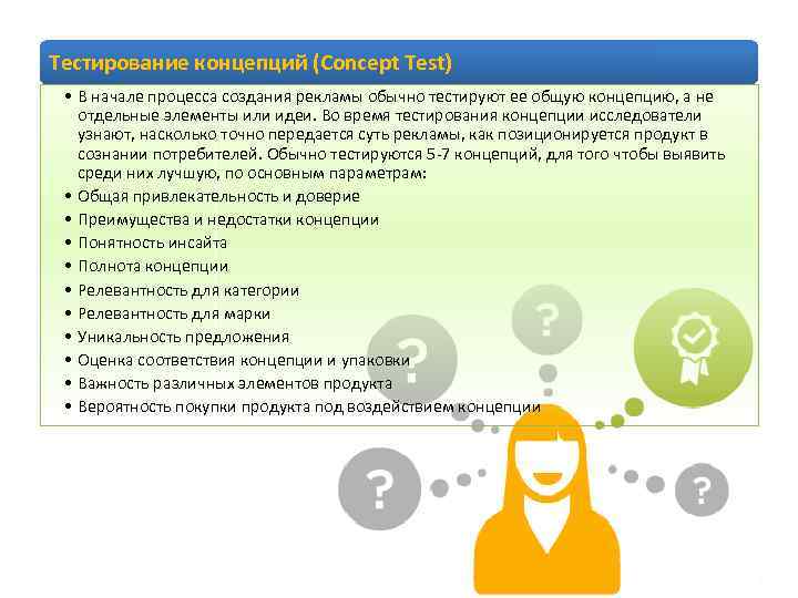 Тестирование концепций (Concept Test) • В начале процесса создания рекламы обычно тестируют ее общую