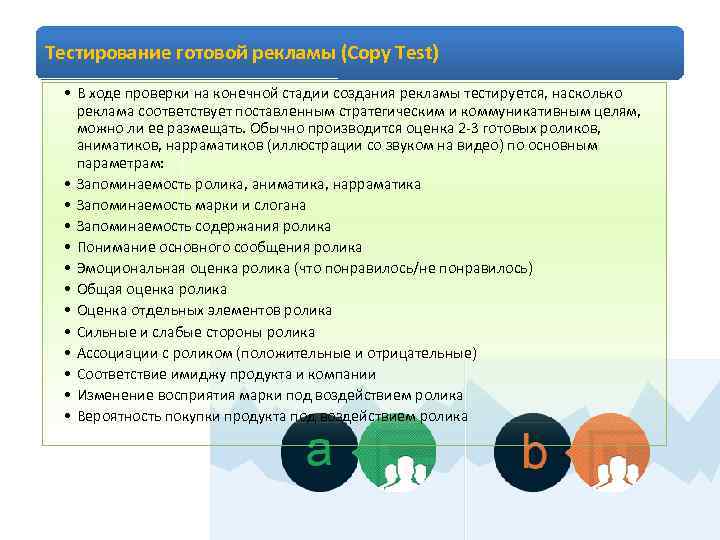 Тестирование готовой рекламы (Copy Test) • В ходе проверки на конечной стадии создания рекламы